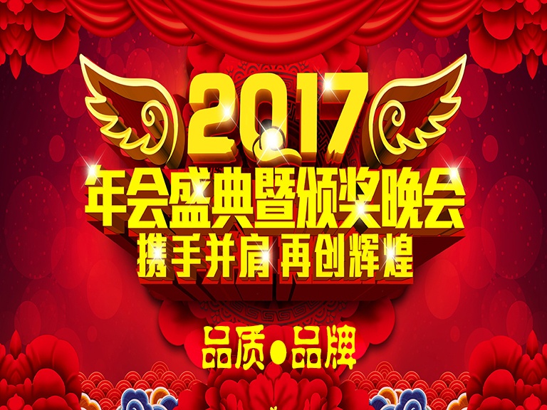 2017北京凌天“品質·品牌”年會盛典及頒獎晚會